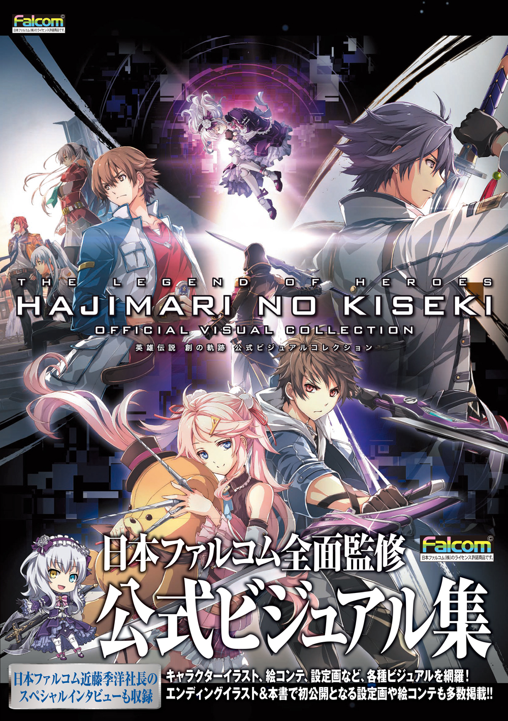 創の軌跡 のビジュアルをこの一冊に集約 近藤社長のネタバレ 次回作 黎の軌跡 インタビューも ファン待望の 英雄伝説 創の軌跡 公式ビジュアルコレクション 本日発売 株式会社kadokawaのプレスリリース