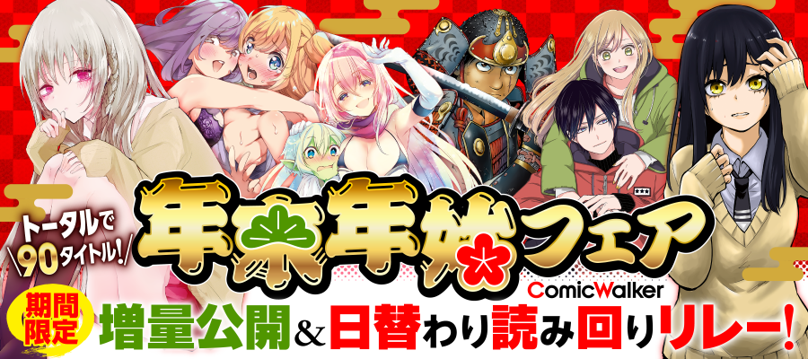 合計90作品を増話公開 年末年始もたくさんの漫画が楽しめる Comicwalker 年末年始フェア 開催中 株式会社kadokawaのプレスリリース 合計90作品を増話公開 年末年始もたくさんの漫画が楽しめる Comicwalker 年末年始フェア 開催中 株式会社kadokawaのプレスリリース