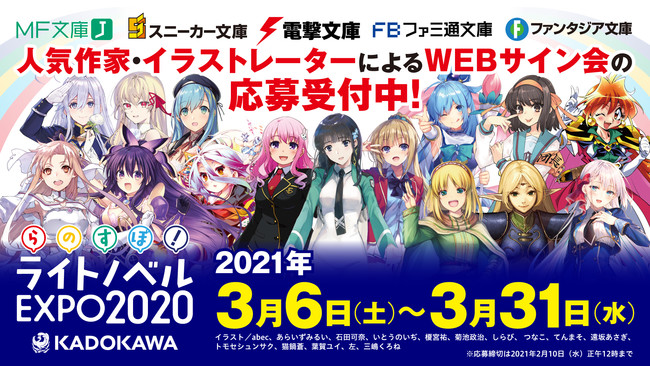 KADOKAWA ライトノベルEXPO 2020」人気作家・イラストレーターによる