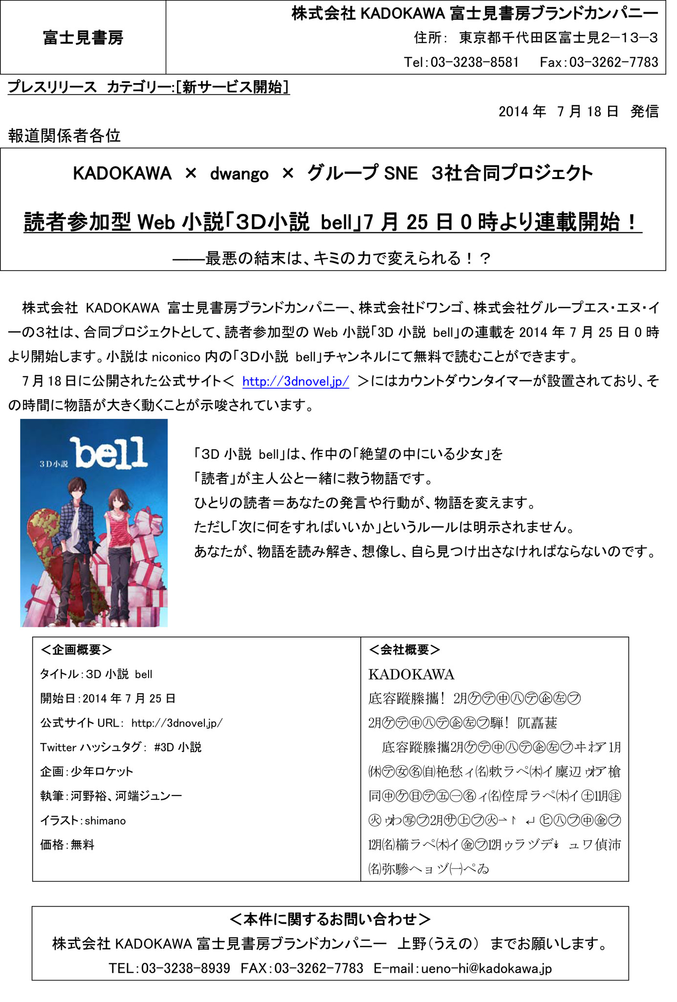 最悪の結末は キミの力で変えられる 読者参加型web小説 ３ｄ小説 Bell 7月25日0時より連載開始 株式会社kadokawaのプレスリリース