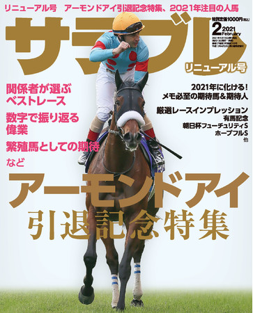 年明けリニューアル号 アーモンドアイ引退特集ほかお宝馬情報満載 サラブレ 21年2月号発売 株式会社kadokawaのプレスリリース