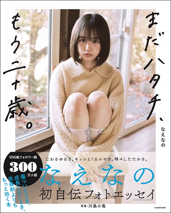 SNS総フォロワー300万⼈超︕ なえなの初の⾃伝フォトエッセイ『まだ
