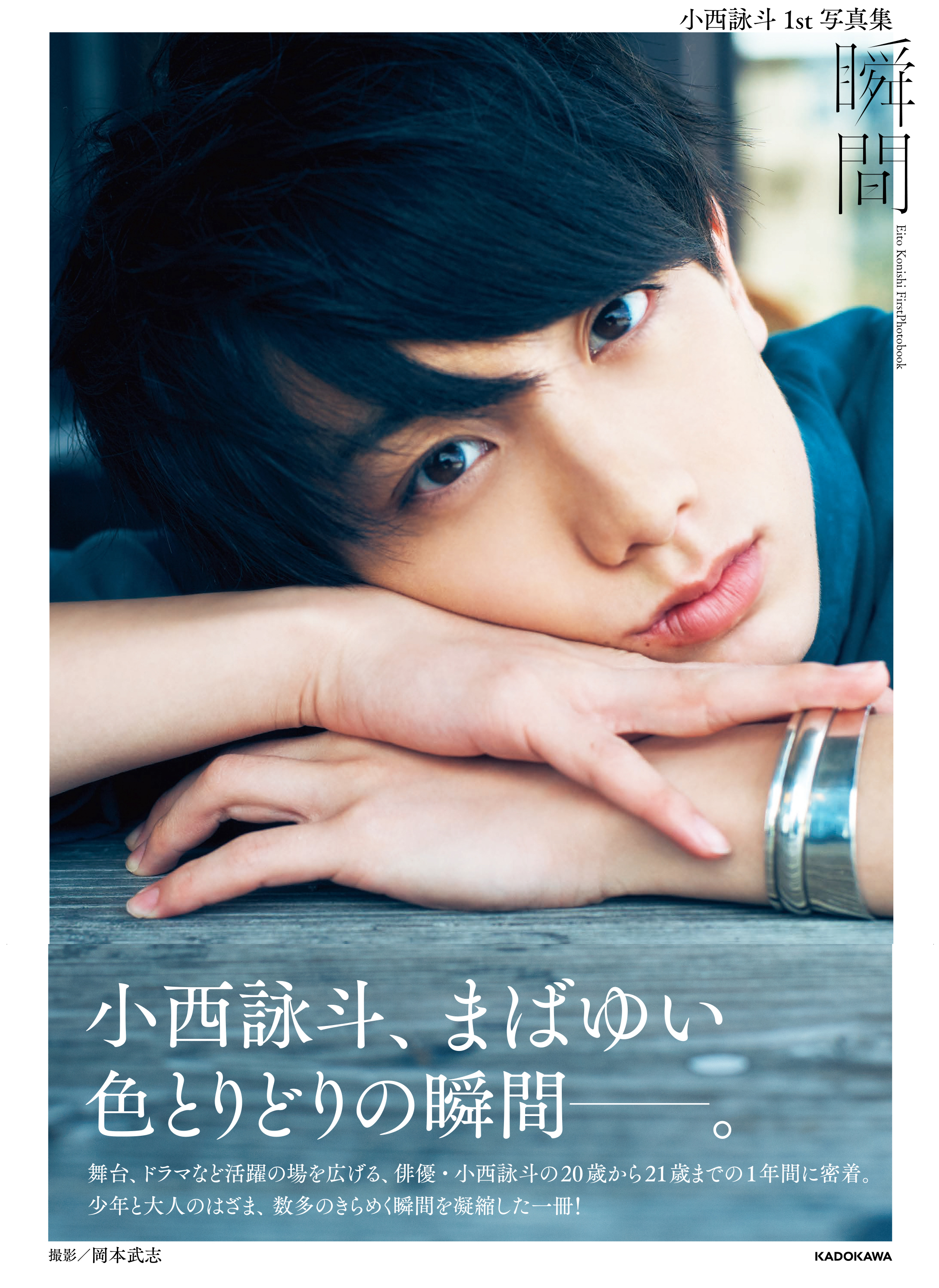 2 5系舞台での最注目株俳優 小西詠斗 躍進した1年間に密着撮影した初写真集を誕生日に発売 株式会社kadokawaのプレスリリース