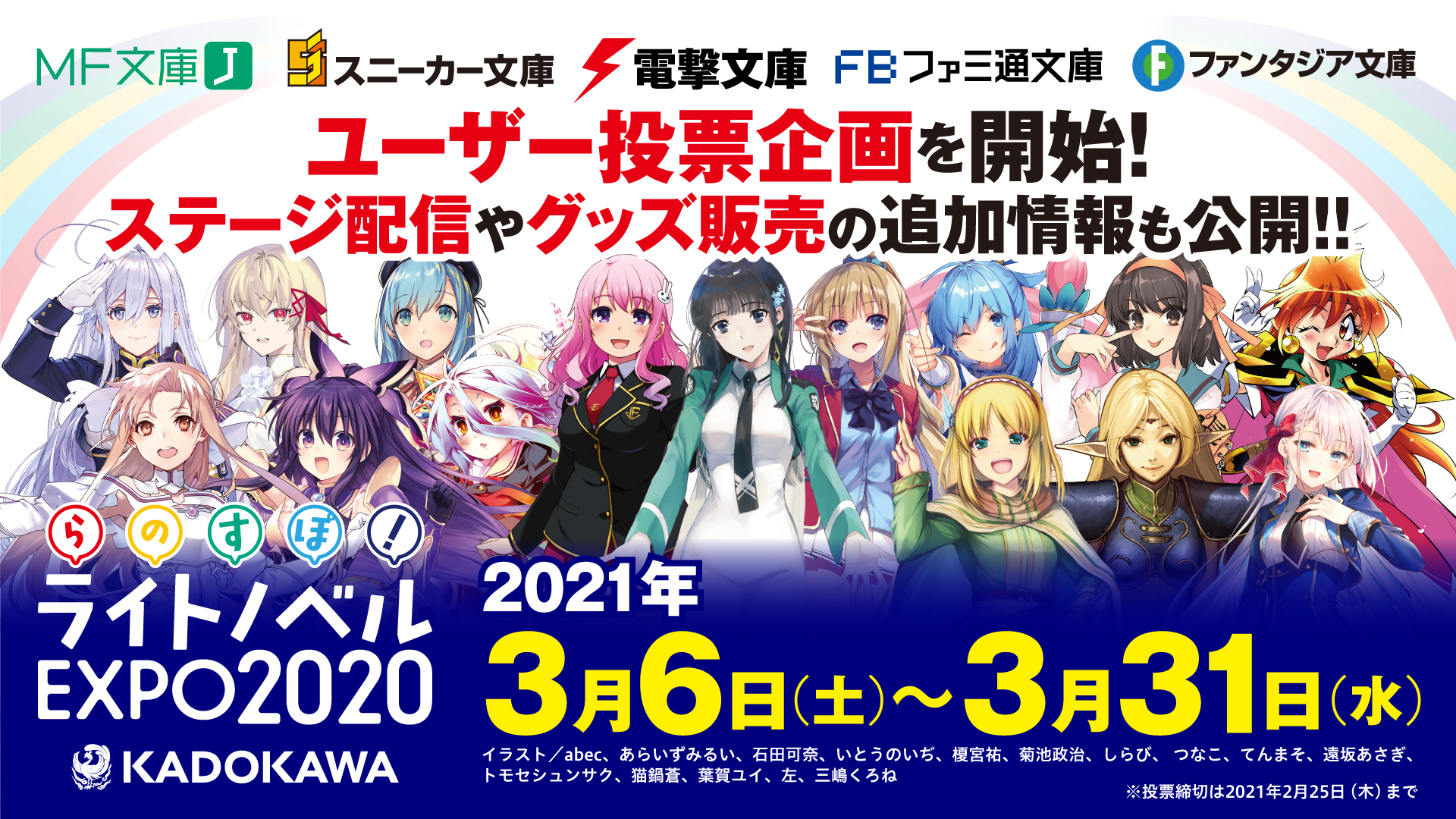 Kadokawa ライトノベルexpo ユーザー投票企画を開始 ステージ配信やグッズ販売の追加情報も公開 株式会社kadokawaのプレスリリース