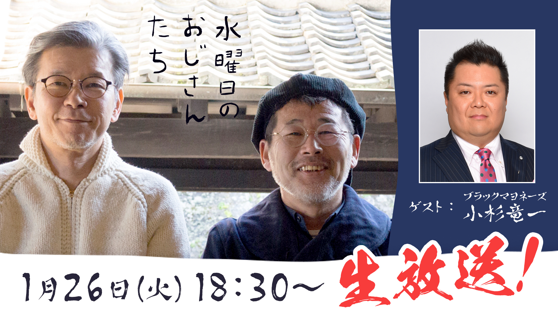 ブラックマヨネーズ小杉竜一さんが登場 水曜どうでしょう 幹部のニコニコチャンネル 水曜日のおじさんたち で1 26 火 18 30 生放送決定 株式会社kadokawaのプレスリリース ブラックマヨネーズ小杉竜一さんが登場 水曜どうでしょう 幹部のニコニコチャンネル 水曜日のおじさんたち で1 26 火 18 30 生放送決定 株式会社kadokawaのプレスリリース
