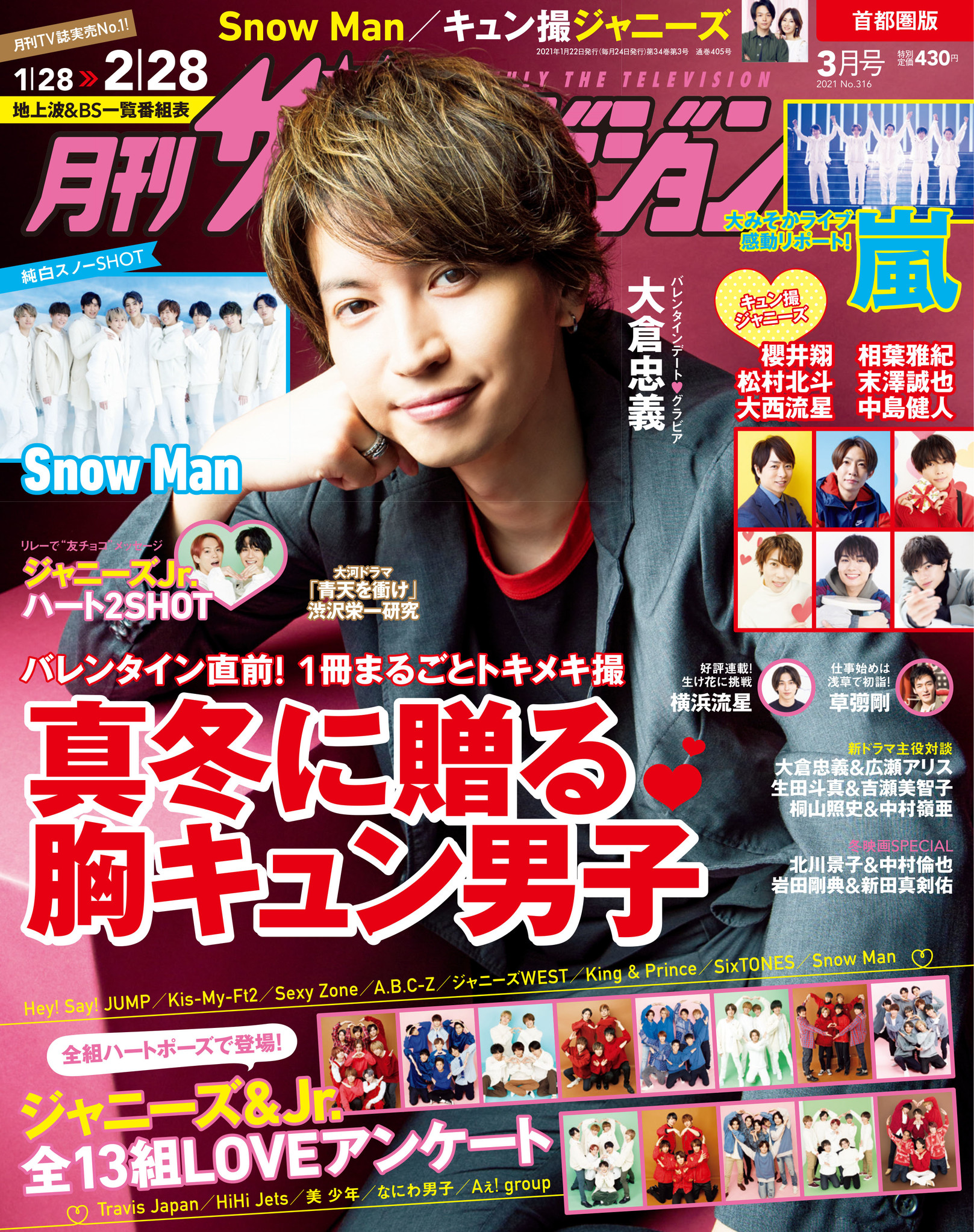 大倉忠義が表紙の「月刊ザテレビジョン」3月号は1冊まるごと、ときめき 