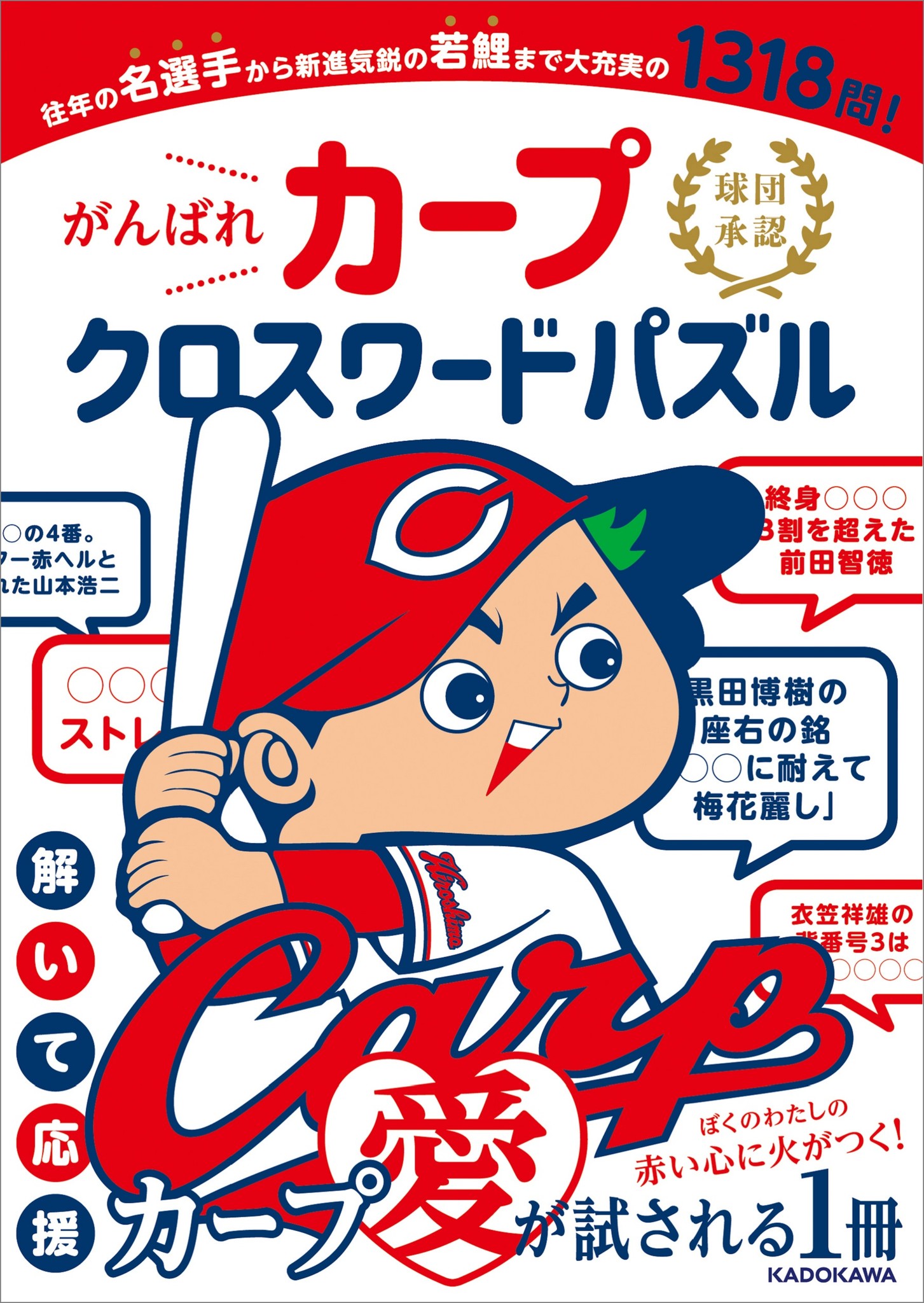 おうち時間も充実 球団承認 がんばれカープ クロスワード パズル が登場 1318問収録 広島東洋カープの新応援グッズが1月29日 金 発売 株式会社kadokawaのプレスリリース