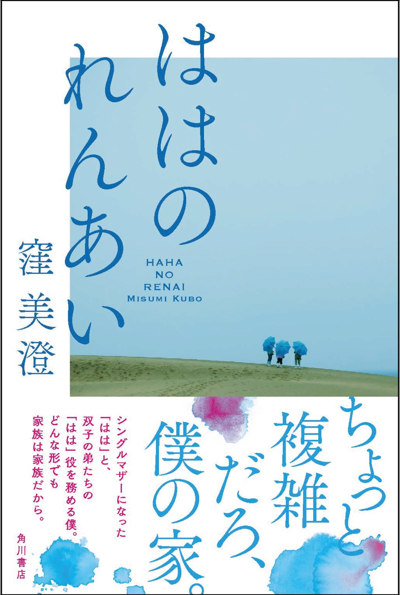 はやくも感動の嵐 作家 窪美澄が描く心温まる家族小説 ははのれんあい 発売 試し読み インタビューも公開中 株式会社kadokawaのプレスリリース