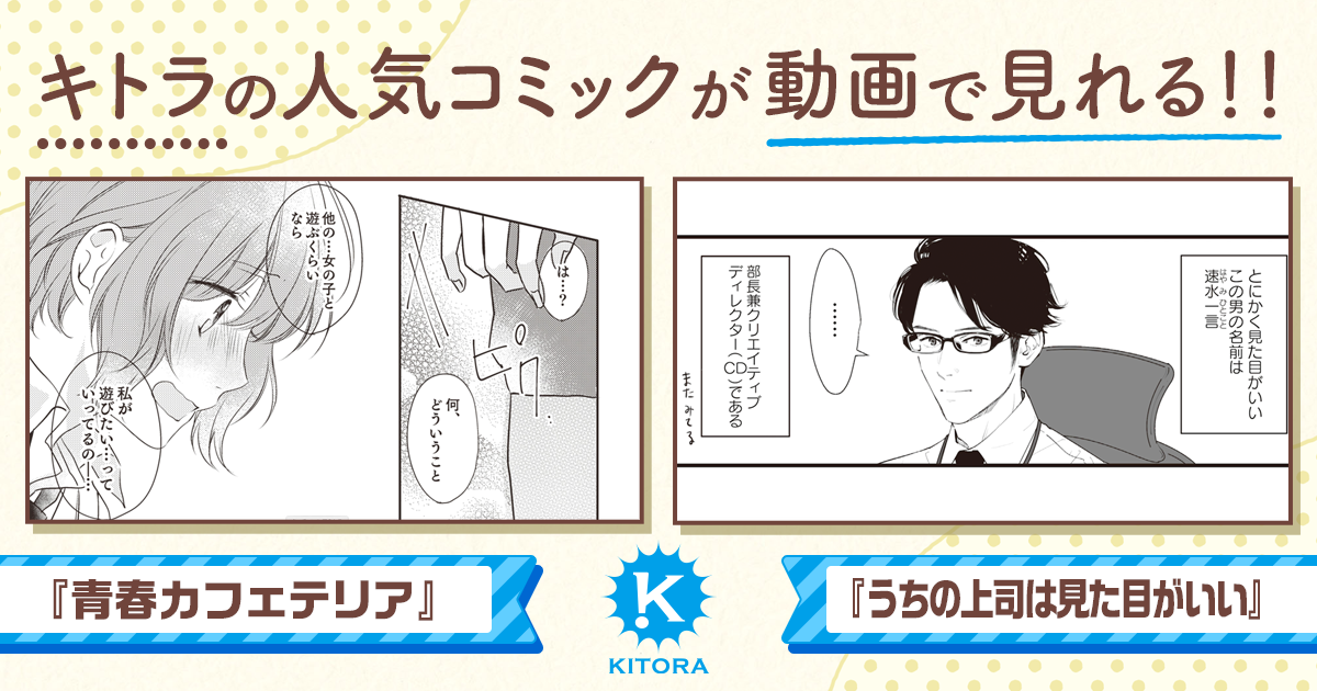 青春カフェテリア うちの上司は見た目がいい Snsで話題の漫画 がボイス付きで動画化 キトラチャンネル をyoutubeとニコニコチャンネルにてオープン 株式会社kadokawaのプレスリリース 青春カフェテリア うちの上司は見た目がいい Snsで話題の漫画 がボイス付きで動画化 キトラチャンネル をyoutubeとニコニコチャンネルにてオープン 株式会社kadokawaのプレスリリース