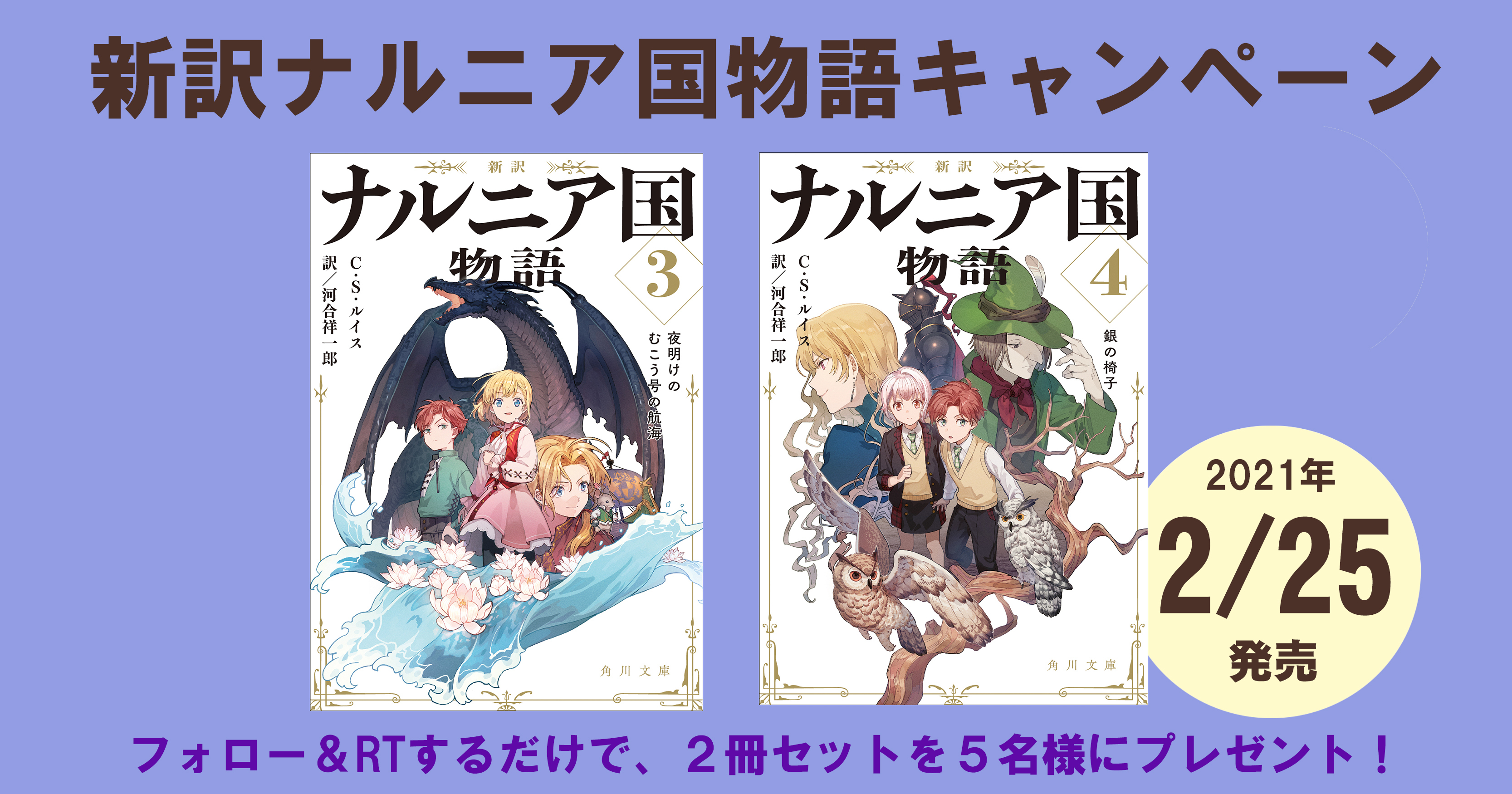 Twitterプレゼントキャンペーン 新訳 ナルニア国物語３ 夜明けのむこう号の航海 新訳 ナルニア国物語４ 銀の椅子 が2月25日 木 に同時発売 各１冊ずつ合計２冊を５名様にプレゼント 株式会社kadokawaのプレスリリース