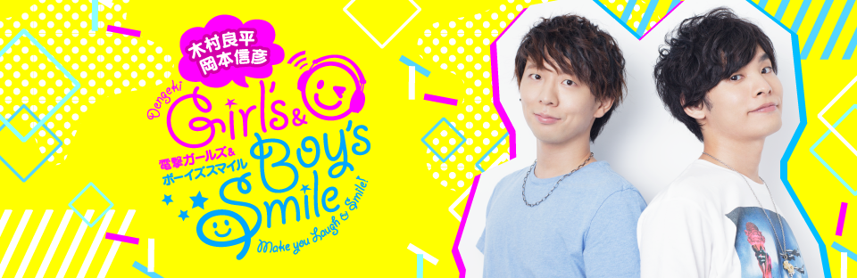 Webラジオ 木村良平 岡本信彦 の電撃girl Ssmile 動画 生放送配信用ニコニコチャンネル開設 ２月16日初回生放送決定 株式会社kadokawaのプレスリリース