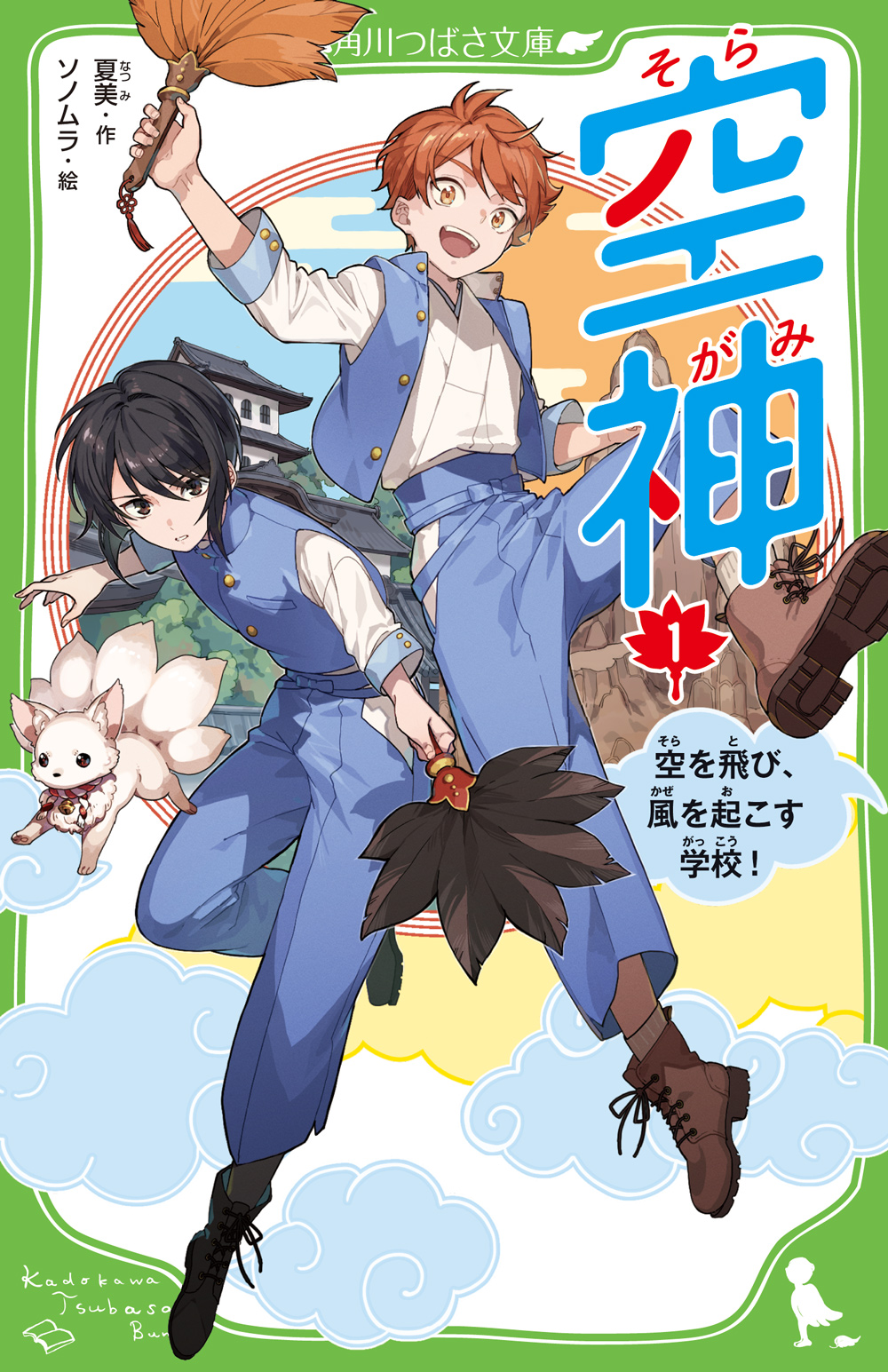 魔法使いの学校で大奮闘 角川つばさ小説賞銀賞受賞の和風ファンタジー 空神 そらがみ 空を飛び 風を起こす学校 が発売 株式会社kadokawaのプレスリリース