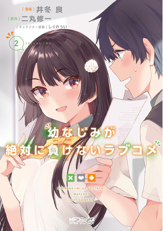 幼なじみが絶対に負けないラブコメ』原作小説6巻＆コミックス2巻が同時