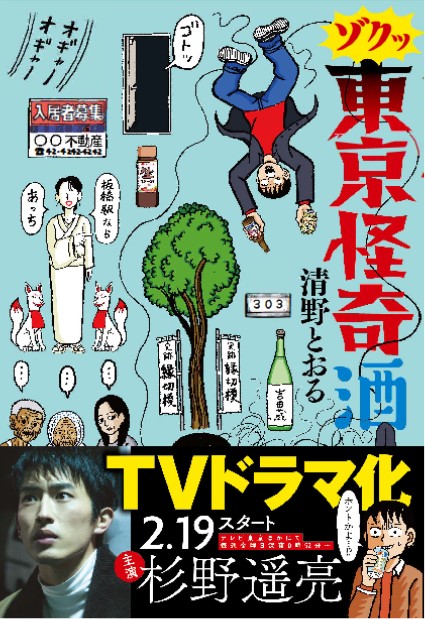 清野とおるの最新刊 ゾクッ 東京怪奇酒 が発売 しかも 主演 杉野遥亮でドラマ化も決定 株式会社kadokawaのプレスリリース