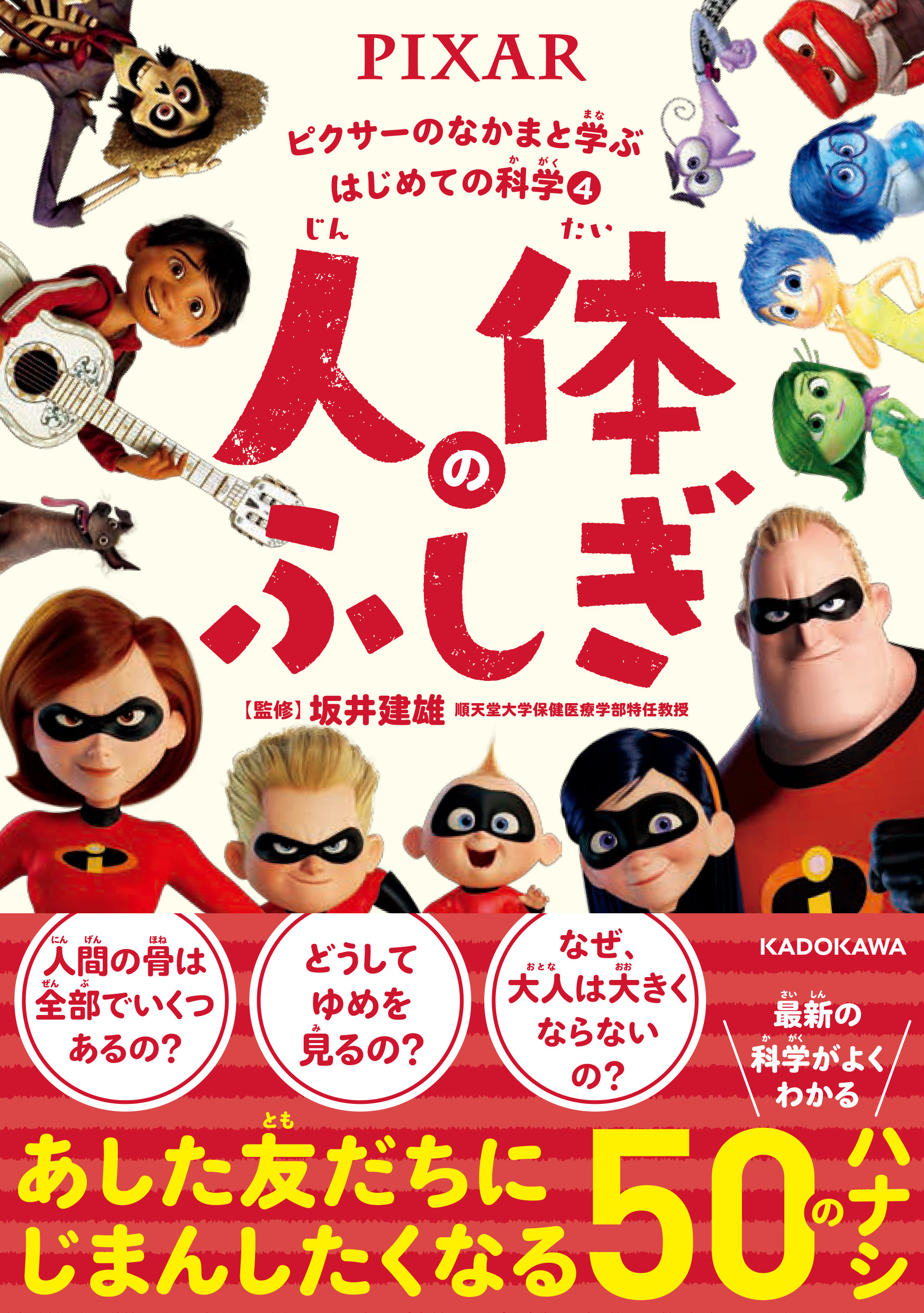 シリーズ累計１２万部突破】小学生に大人気の科学シリーズ待望の第二弾