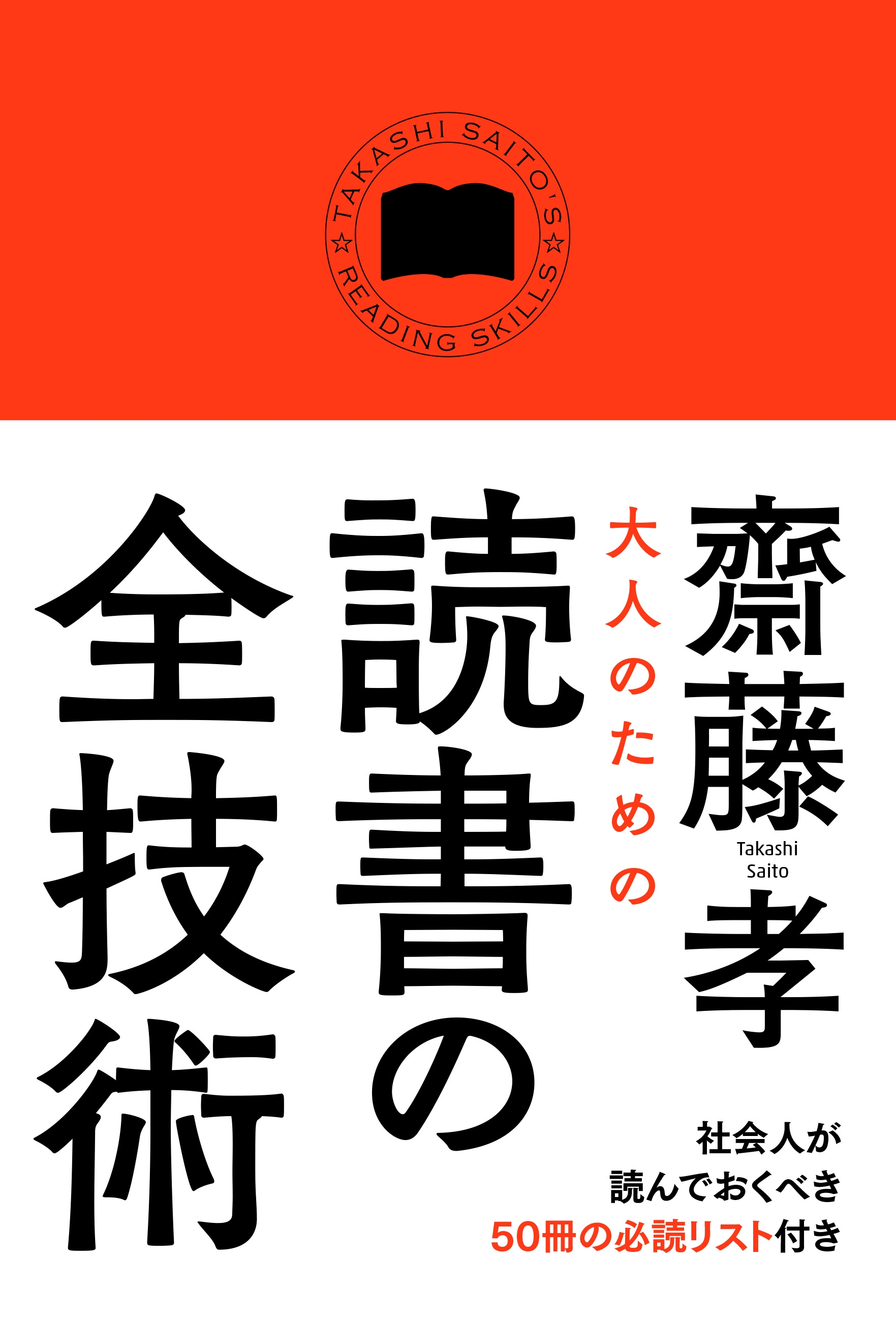 齋藤孝が実践している読書術を すべて公開 大人のための読書の全技術 株式会社kadokawaのプレスリリース