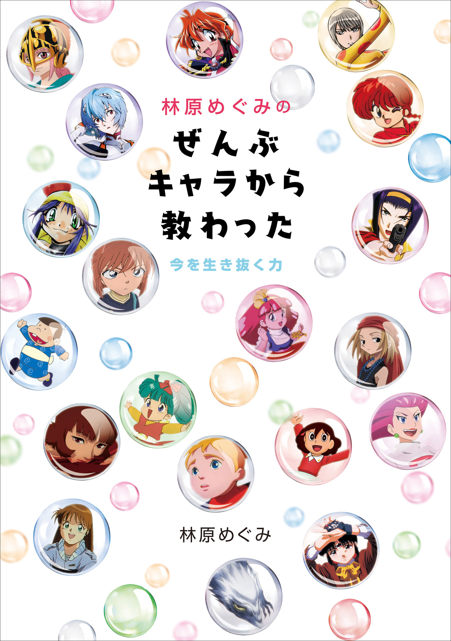 声優・林原めぐみの書き下ろし書籍「林原めぐみのぜんぶキャラから