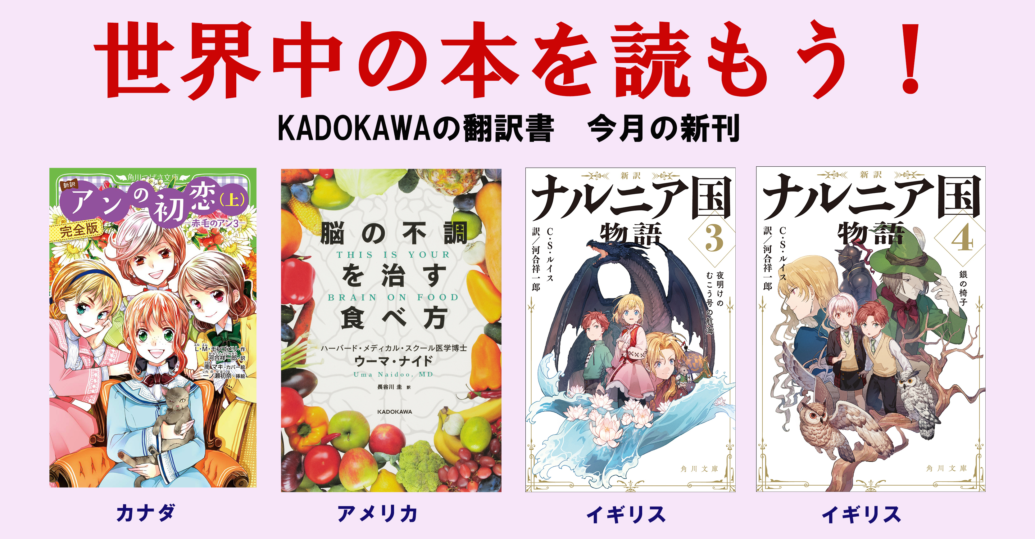 世界中の本を読もう 今月のkadokawaの翻訳新刊 はハーバード大学の医師による 脳の不調を治す食べ方 赤毛のアン の初恋 名作ナルニアの計4冊 株式会社kadokawaのプレスリリース