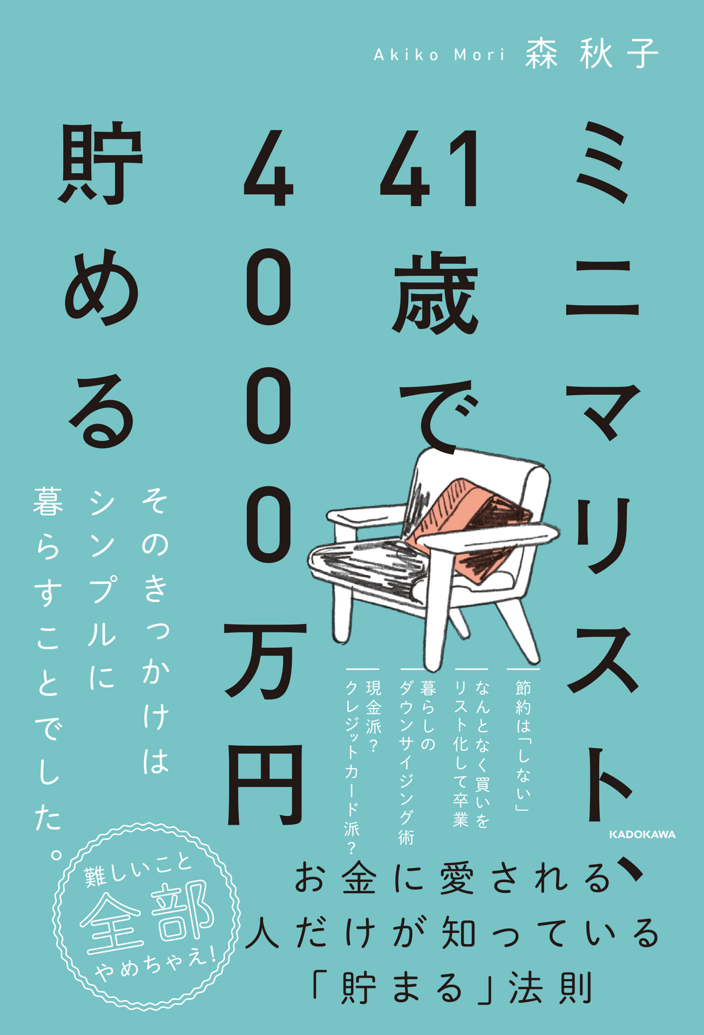 森 秋子著『ミニマリスト、41歳で4000万円貯める そのきっかけは