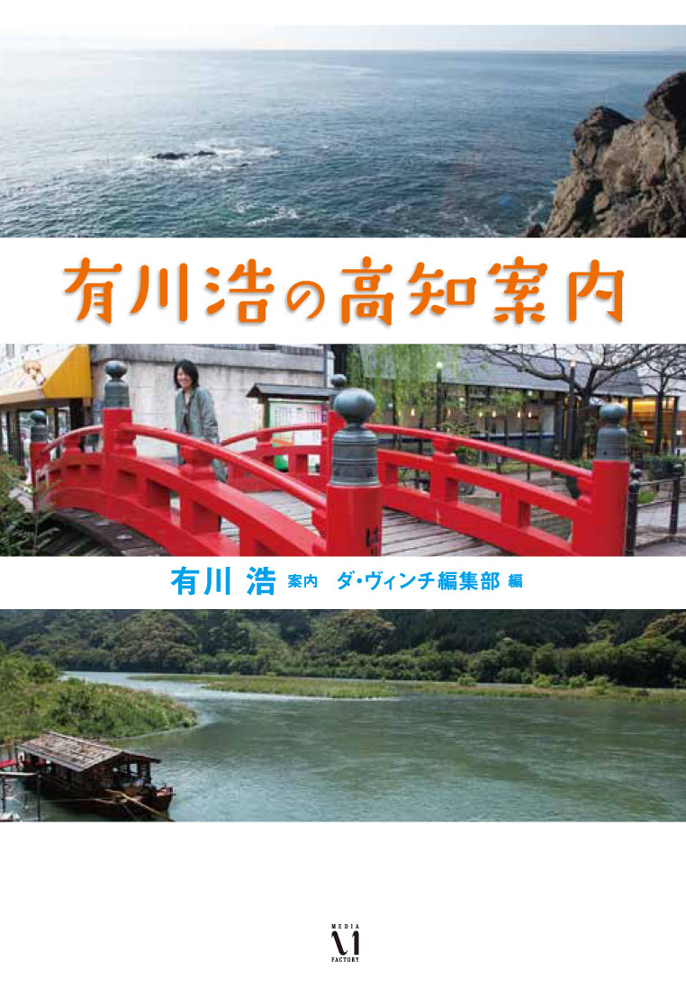 空飛ぶ広報室 県庁おもてなし課 図書館戦争 の作家が自らふるさとをガイドする観光案内本 有川浩の高知案内 が6月14日発売 株式会社kadokawaのプレスリリース
