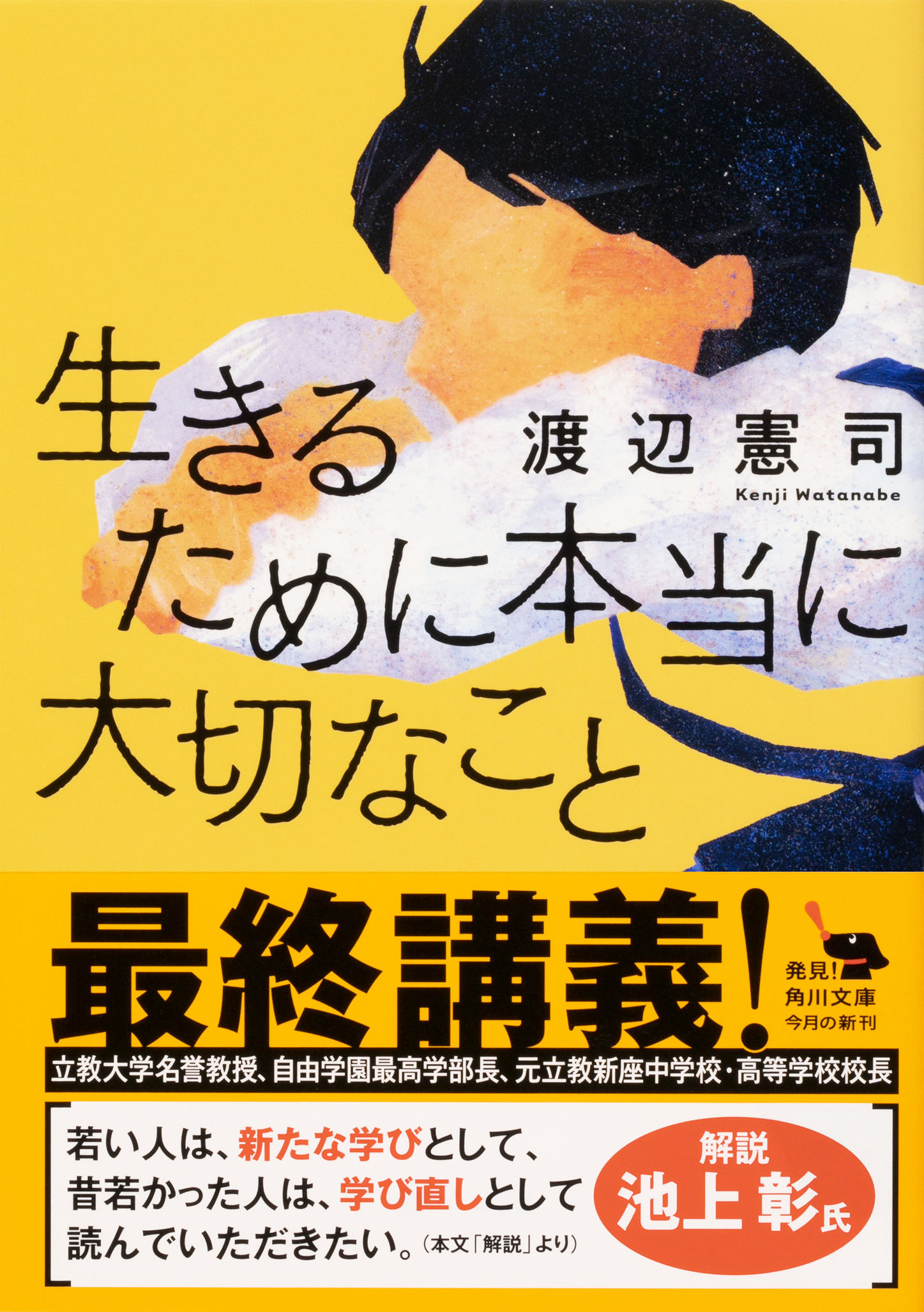 池上彰 絶賛 解説担当 生きるために本当に大切なこと 2月25日発売 私たち は3 11を忘れない 震災関連書としても注目が集まっています 株式会社kadokawaのプレスリリース