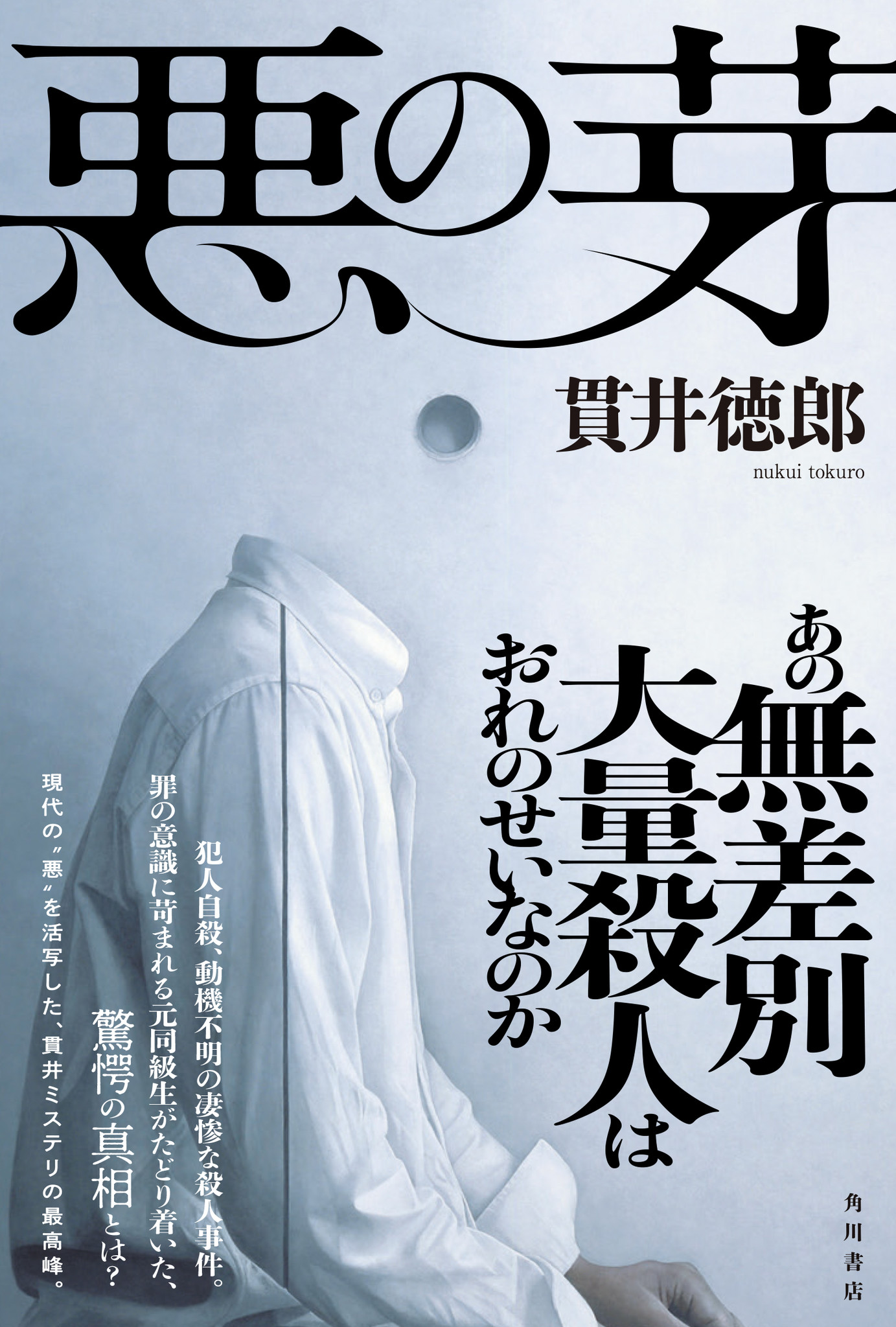 興味本位のsns投稿が 何を巻き起こすのか 社会派ミステリ 悪の芽 貫井徳郎氏インタビュー 本文試し読み公開中 株式会社kadokawaのプレスリリース