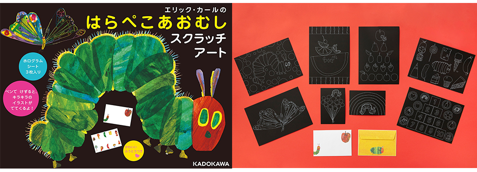 世界で15秒に1冊売れている はらぺこあおむし からはじめてのスクラッチアートが発売 株式会社kadokawaのプレスリリース