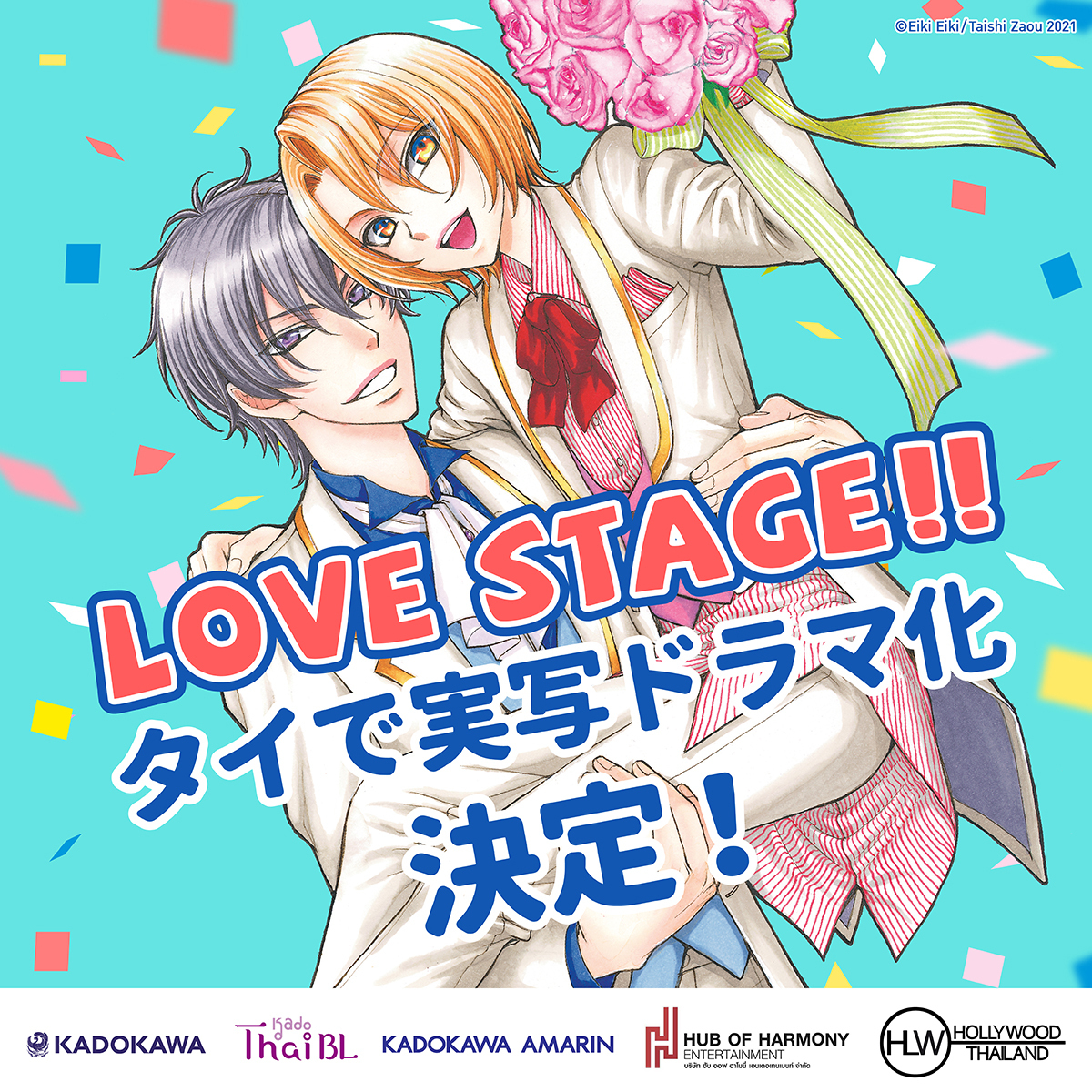 芸能界bl漫画 Love Stage がタイで実写ドラマ化決定 株式会社kadokawaのプレスリリース
