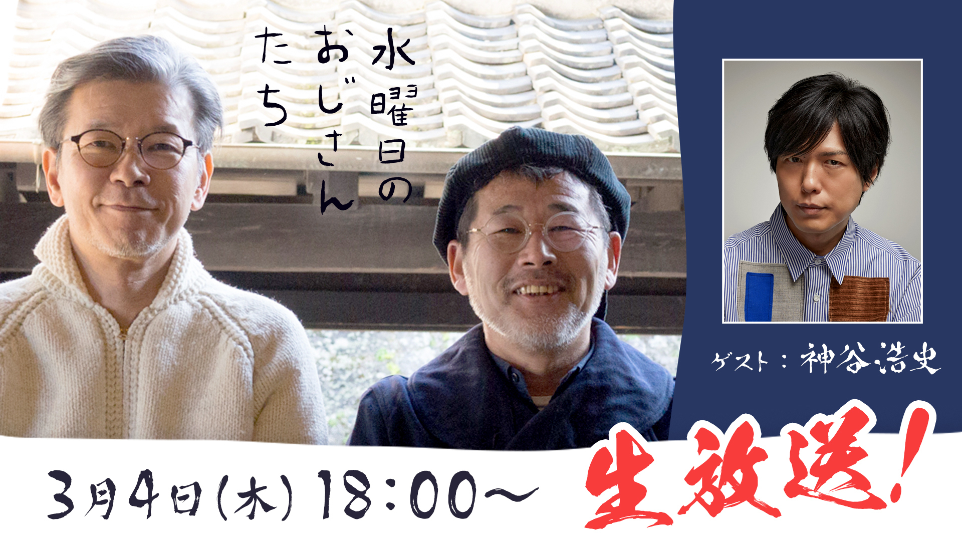 声優の神谷浩史 さんが登場 水曜どうでしょう 幹部のニコニコチャンネル 水曜日のおじさんたち で3月4日 木 18 00 生放送決定 株式会社kadokawaのプレスリリース