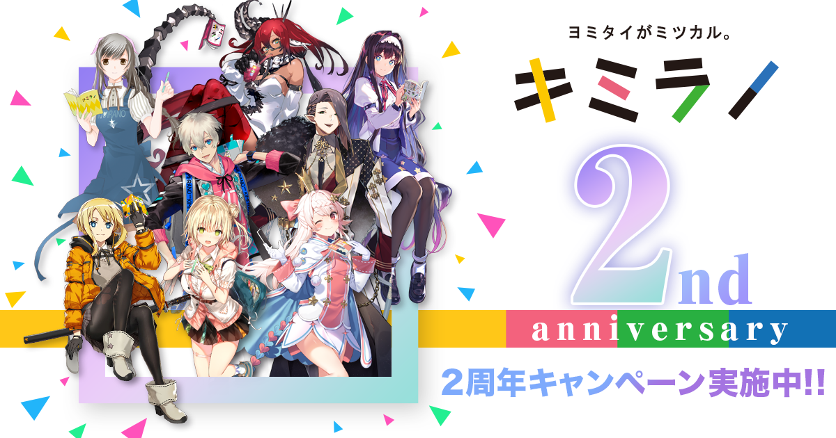 キミラノ2周年を新ビジュアルでお祝い！】新たにライトノベル3