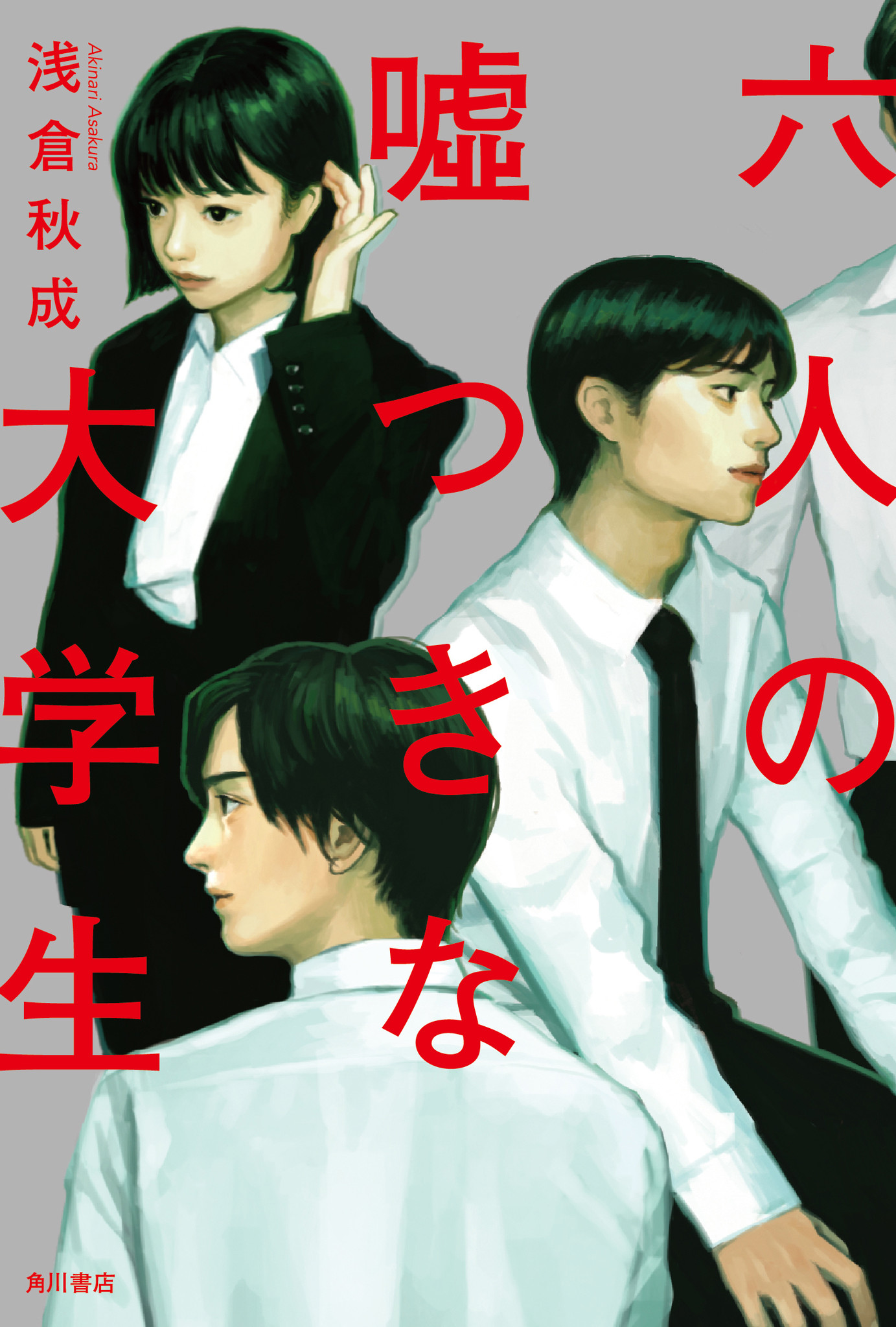 ミステリ界の新星・浅倉秋成が仕掛ける、究極の心理戦。話題の小説『六