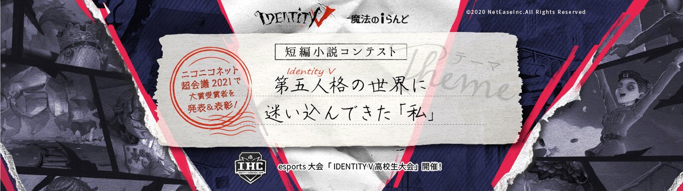 魔法のiらんど が大人気ゲーム Identity V 第五人格 の世界観をテーマにした短編小説コンテストを開催 株式会社kadokawaのプレスリリース