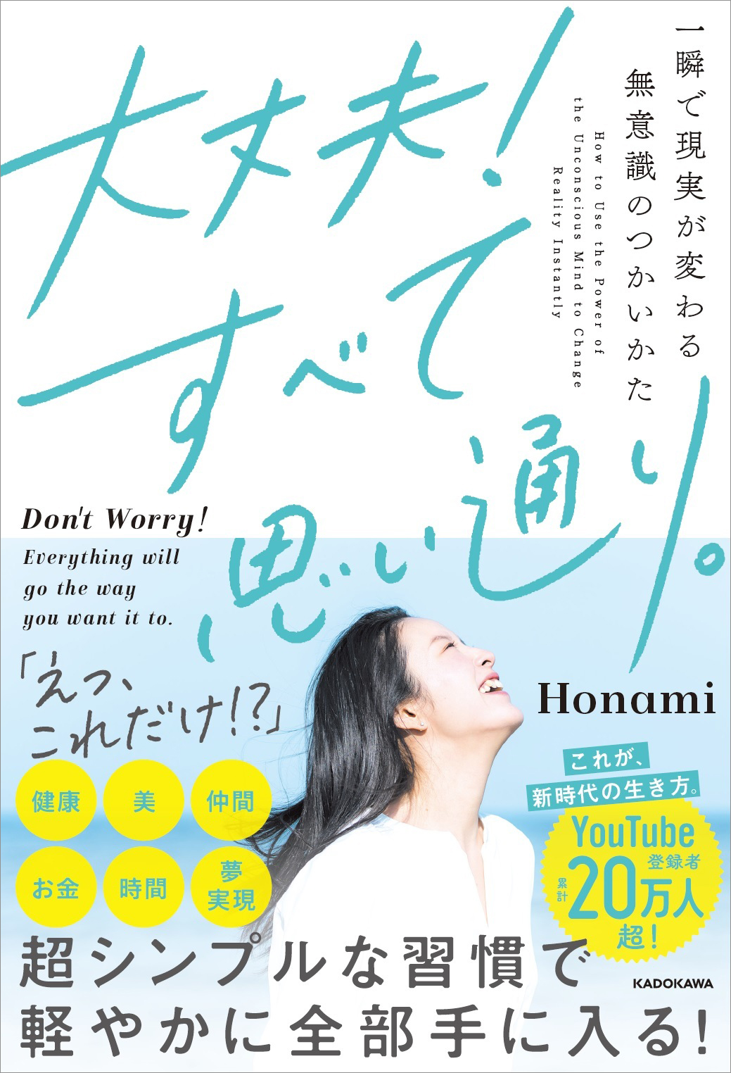 チャンネル登録者累計20万人を超えるyoutuberのhonamiが初書籍 大丈夫 すべて思い通り 一瞬で現実が変わる 無意識のつかいかた を3月11日に発売 株式会社kadokawaのプレスリリース