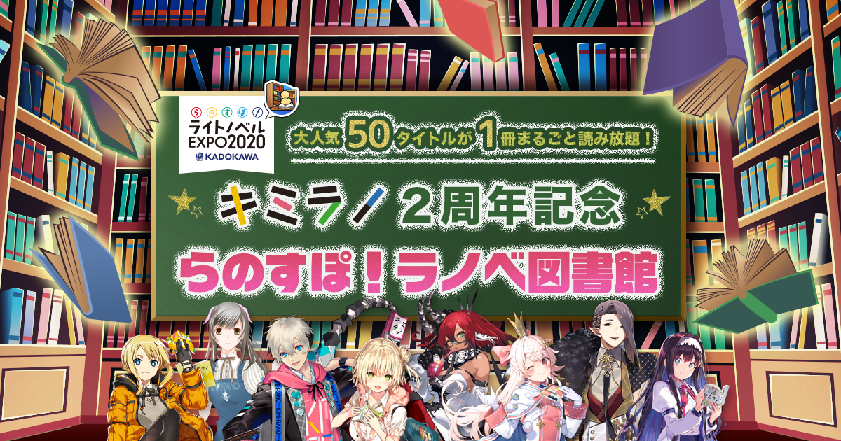 らのすぽ！✕キミラノ2周年】大人気50タイトルが1冊まるごと読み放題