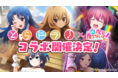 『おねがい、俺を現実に戻さないで! シンフォニアステージ』x『とらドラ!』コラボが決定!