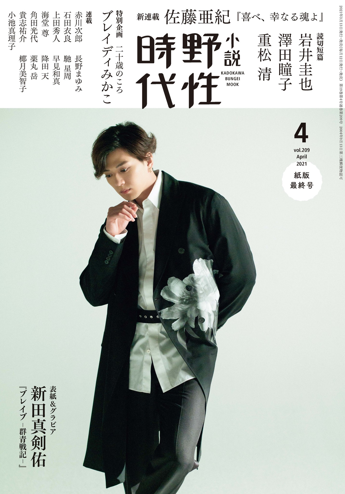 小説 野性時代」4 月号発売！ ブレイディみかこの特別企画、佐藤亜紀の ...