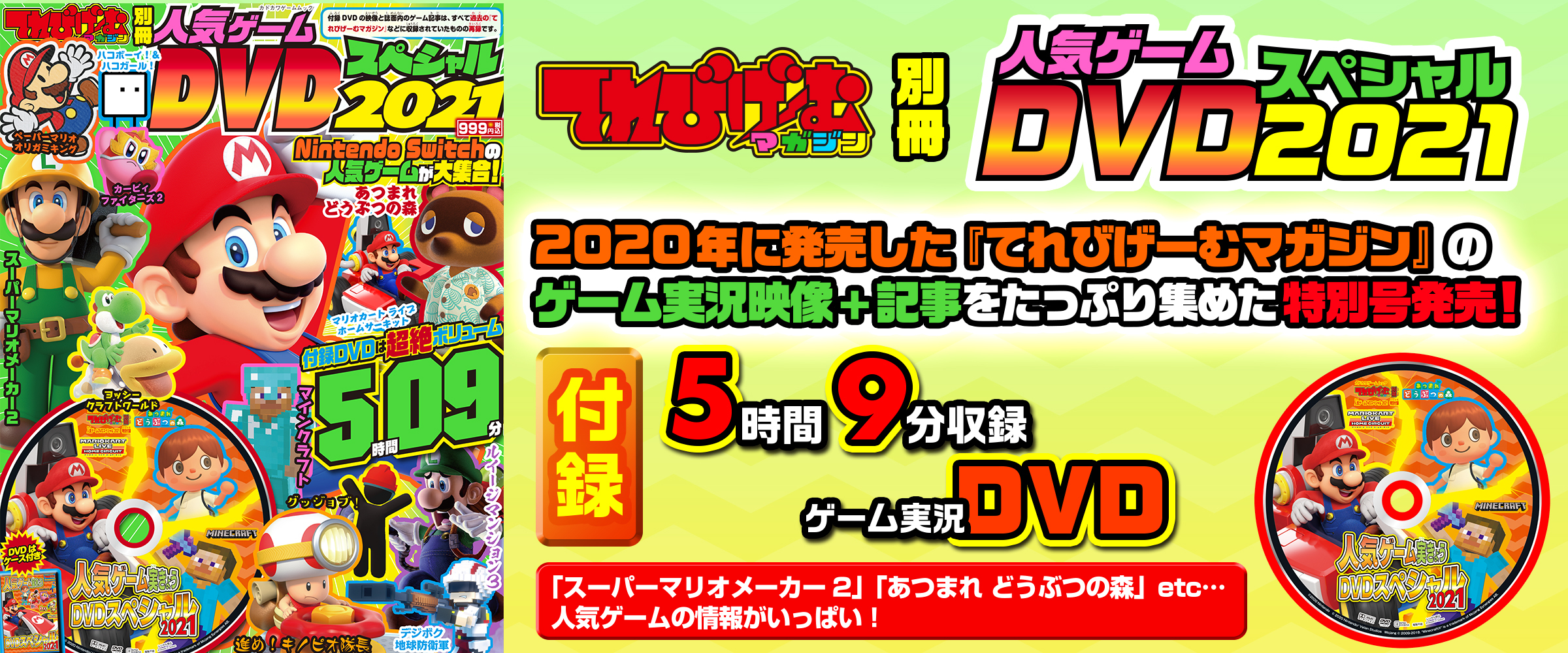あつまれ どうぶつの森 スーパーマリオメーカー2 など人気ゲームの情報が満載 オススメの記事 Dvdが1冊に てれびげーむマガジン別冊 人気ゲーム Dvdスペシャル 21 が本日発売 株式会社kadokawaのプレスリリース