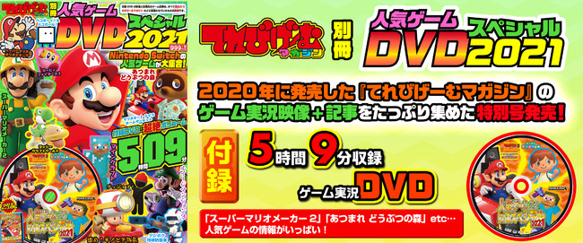 あつまれ どうぶつの森 スーパーマリオメーカー2 など人気ゲームの情報が満載 オススメの記事 Dvdが1冊に てれびげーむマガジン別冊 人気ゲームdvdスペシャル 21 が本日発売 Kadokawa