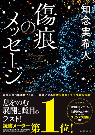 息をのむ展開と瞠目のラスト 反響続々 ページをめくる手がとまらない 読書メーター読みたい本ランキング月間第1位 知念実希人 傷痕のメッセージ 3月12日 金 発売 株式会社kadokawaのプレスリリース