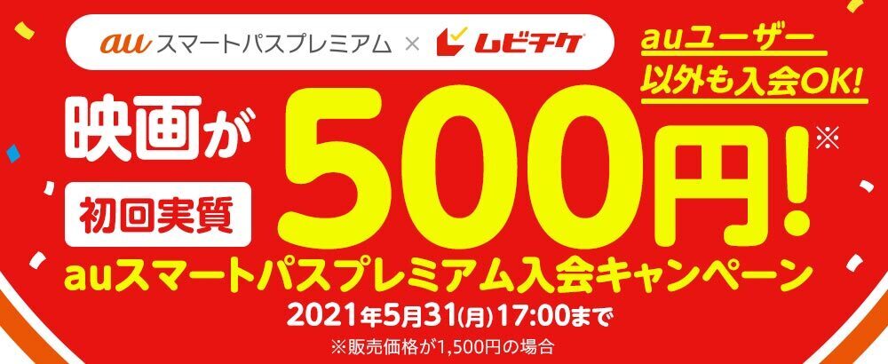 Auスマートパスプレミアム ムビチケの共同企画で映画が初回実質500円 Auスマートパスプレミアム新規入会 キャンペーン開始 株式会社kadokawaのプレスリリース