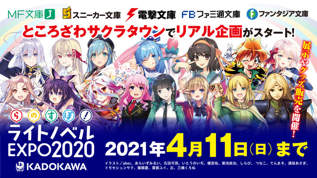 KADOKAWA ライトノベルEXPO 2020」3月20日（土）から、ところざわ 