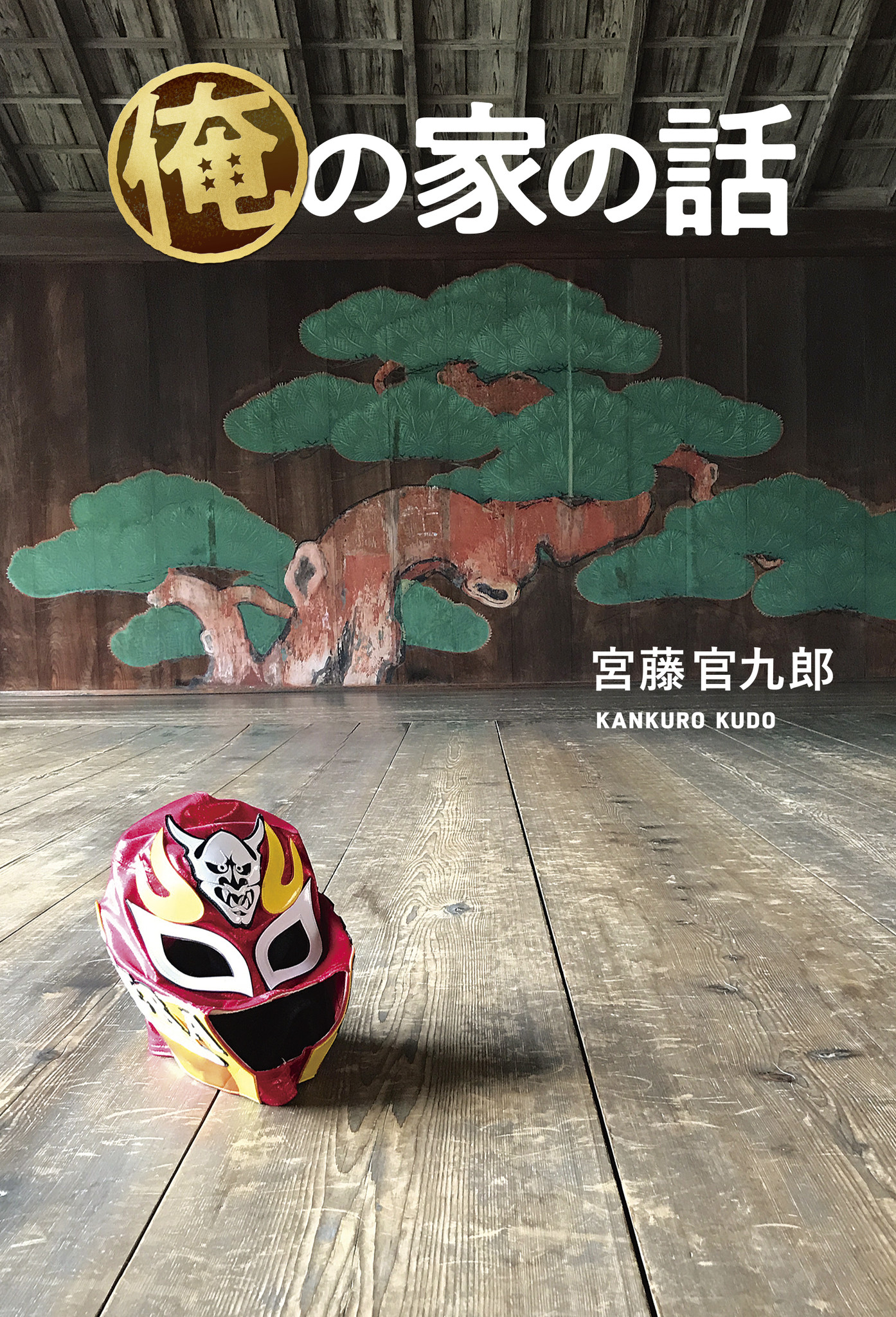 俺の家の話 DVD-BOX 長瀬智也 宮藤官九郎 Amazon.co.jp: 俺の家の話 DVD-BOX : 長瀬智也, 戸田恵梨香