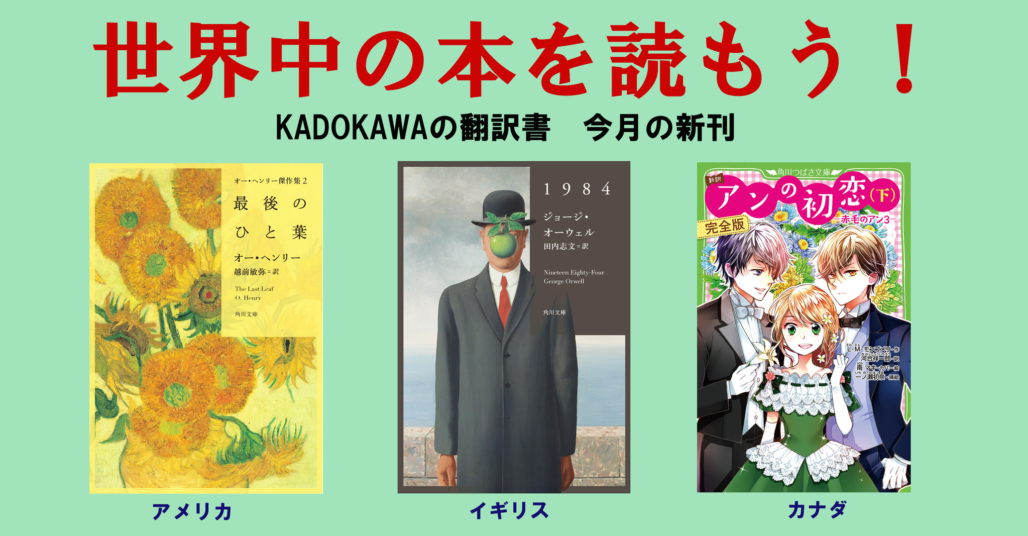 世界中の本を読もう 今月のkadokawaの翻訳 新刊は 昔読んだ時よりもむしろ怖い と内田樹さんが戦慄したジョージ オーウェルの巨作 １９８４ 短編の名手オー ヘンリーの 最後のひと葉 を新訳で 株式会社kadokawa