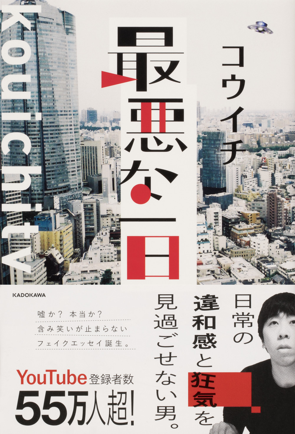 サブカル層に大人気のコウイチ Kouichitv 初著書 最悪な一日 が大反響 発売後即重版決定 株式会社kadokawaのプレスリリース