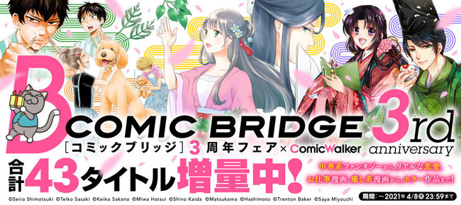 女性が読む青年誌 Comic Bridge 3周年 話題作 マイ ブロークン マリコ 含む43タイトルが話数増量など周年企画を多数実施 株式会社kadokawaのプレスリリース
