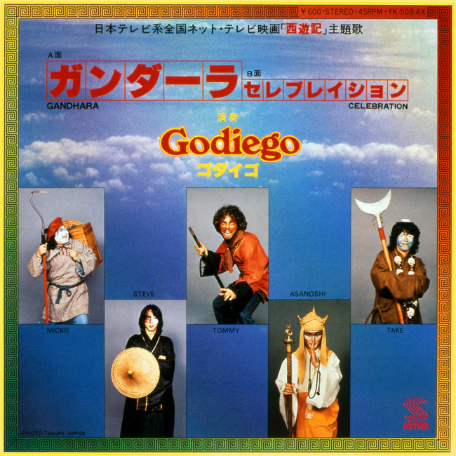 1978年10月1日発売、大ヒットシングル「ガンダーラ」。テレビ番組「西遊記」のエンディング・テーマ曲。