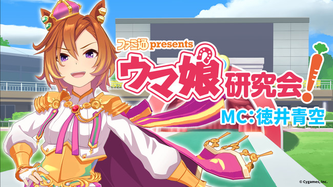 話題のゲーム ウマ娘 プリティーダービー をとことん遊びまくる生放送番組 ファミ通presents ウマ娘研究会 4月11日 日 時より 本配信開始 Kadokawa