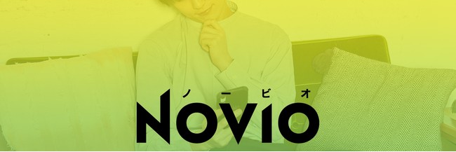 3月31日 サービスリリース「NOVIO（ノービオ）」