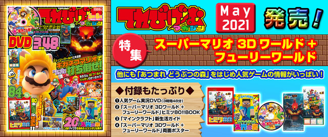 新作マリオゲーム スーパーマリオ 3dワールド フューリーワールド をはじめ人気ゲームの情報が満載 子ども向けゲーム情報誌 てれびげーむマガジンmay 21 4月1日 木 発売 株式会社kadokawaのプレスリリース