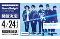「Novelbright」がニコニコチャンネル開設 2021年4月24日(土)初回生放送が決定!九州ワンマンライブ&ライブ後の打ち上げに密着